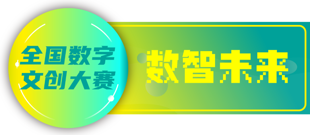 图片[3]-2025第四届全国数字文创大赛