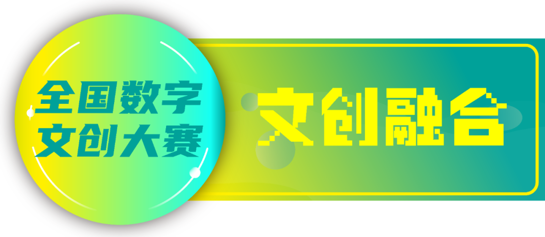 图片[4]-2025第四届全国数字文创大赛