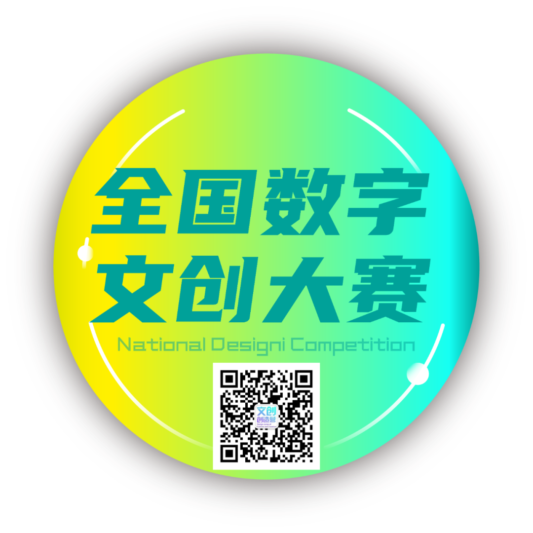 图片[5]-2025第四届全国数字文创大赛