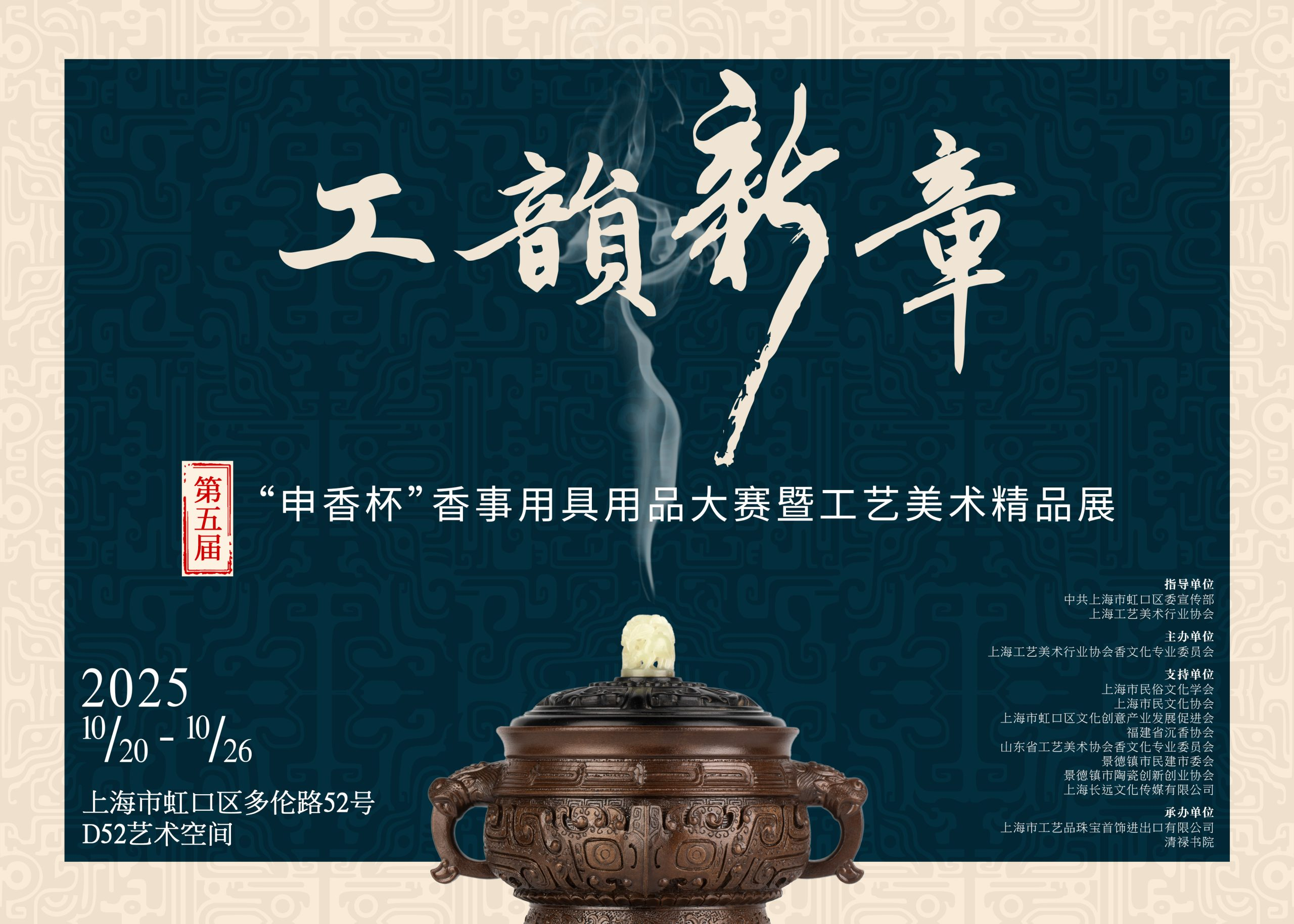 2025第五届申香杯“工韵新章”香事用具用品大赛暨工艺美术精品展