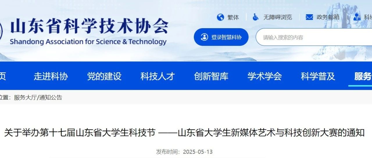 2025第十七届山东省大学生科技节 ——山东省大学生新媒体艺术与科技创新大赛