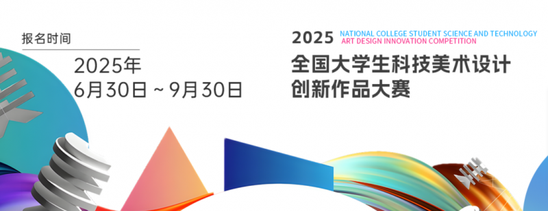 2025年全国大学生科技美术设计创新作品大赛-掌上竞赛