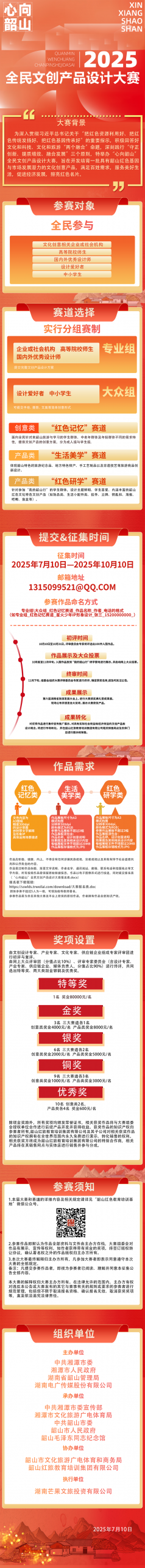 2025“心向韶山” 全民文创产品设计大赛