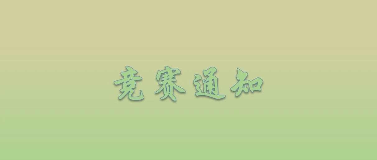 江西省风景园林学会2025年大学生设计竞赛-掌上竞赛