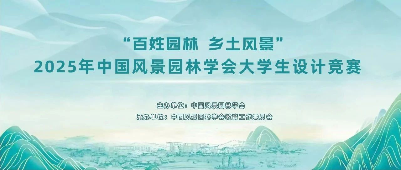 2025年中国风景园林学会大学生设计竞赛-掌上竞赛