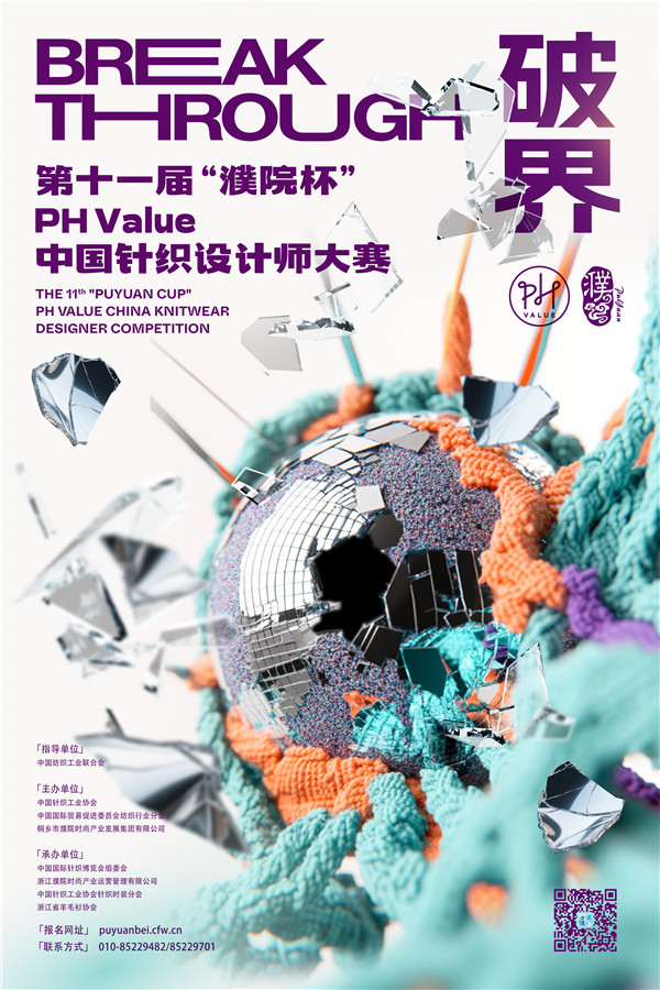 2025第十一届“濮院杯”PH Value中国针织设计师大赛