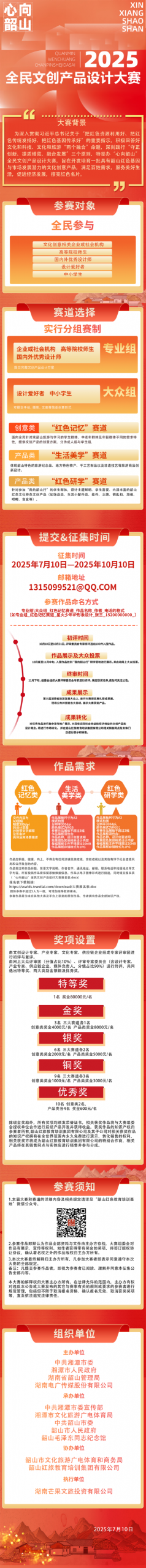 图片[1]-2025“心向韶山” 全民文创产品设计大赛