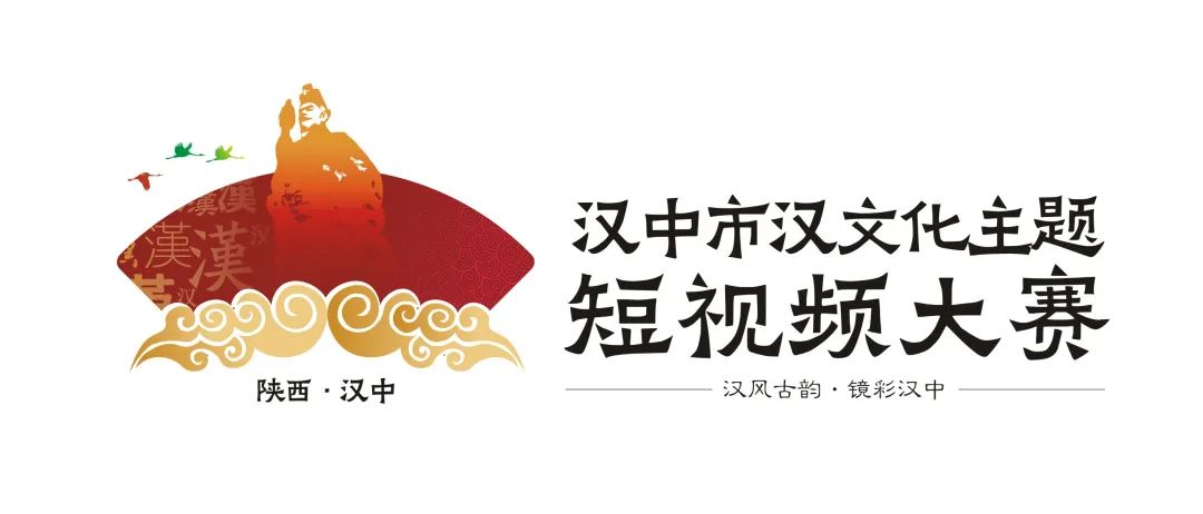 图片[2]-2025汉中市汉文化主题短视频大赛