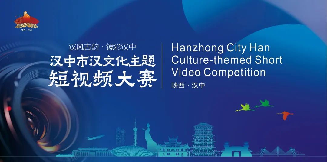 2025汉中市汉文化主题短视频大赛