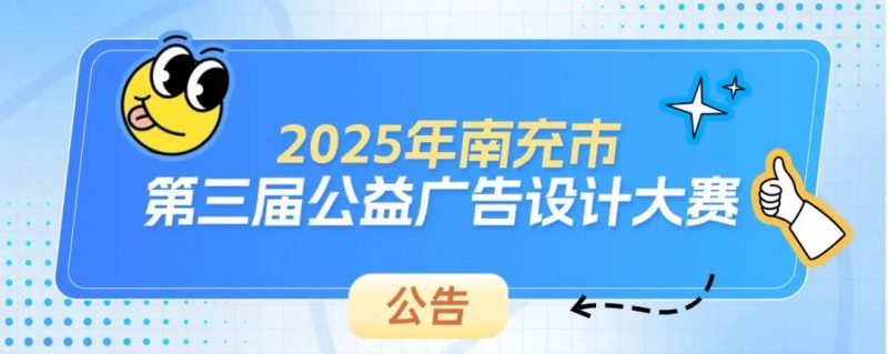 2025年南充市第三届公益广告设计大赛-掌上竞赛