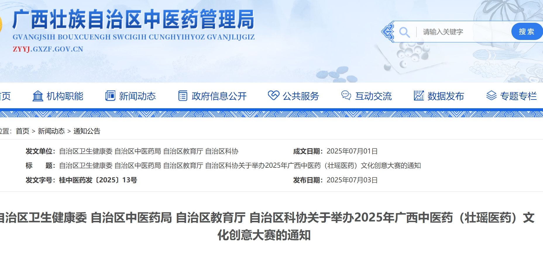 2025年广西中医药（壮瑶医药）文化创意大赛