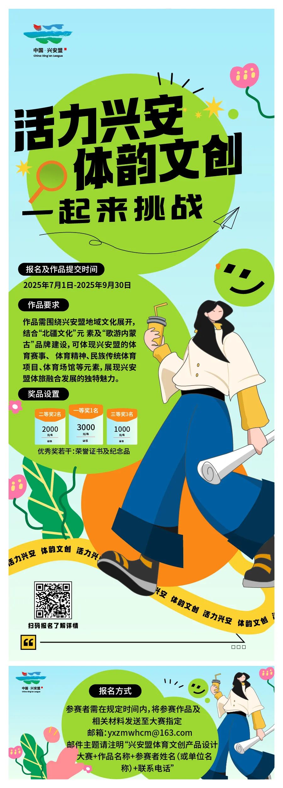 2025“活力兴安体韵文创”作品征集
