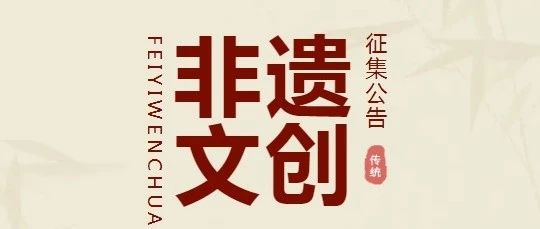 2025宁夏非遗文创作品（案例）征集活动