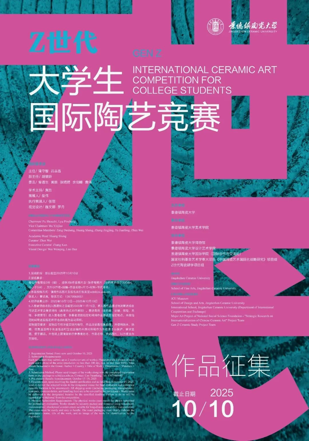 2025“Z世代”大学生国际陶艺竞赛