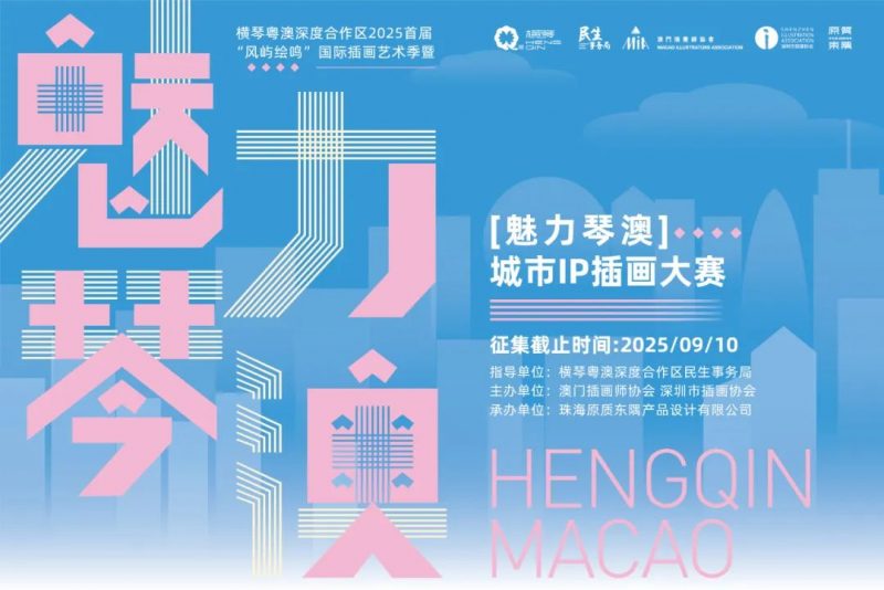 2025“魅力琴澳”城市IP插画大赛-掌上竞赛