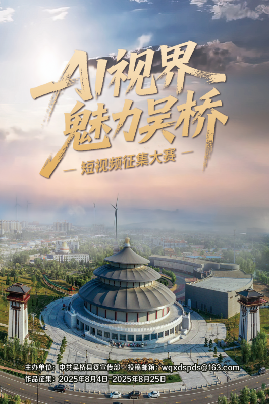 2025 AI视界 魅力吴桥——吴桥短视频大赛-掌上竞赛
