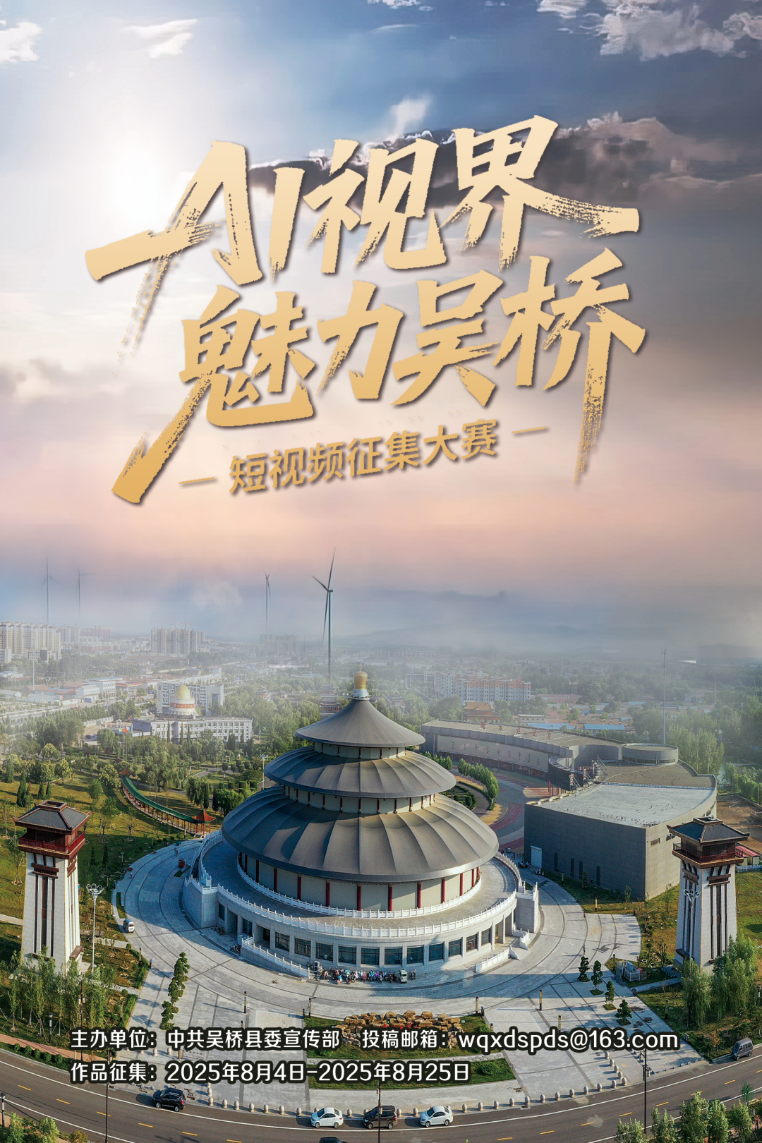 2025 AI视界 魅力吴桥——吴桥短视频大赛-掌上竞赛