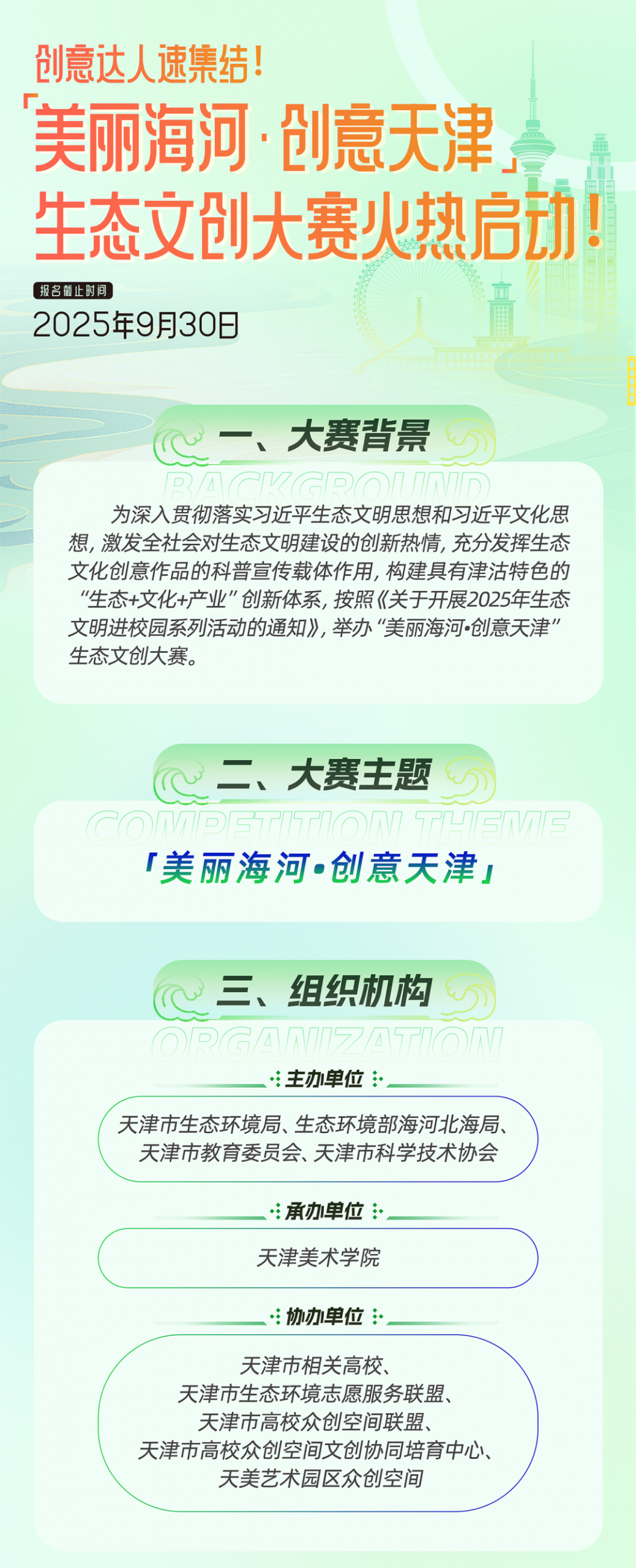 2025 “美丽海河·创意天津”生态文创大赛-掌上竞赛