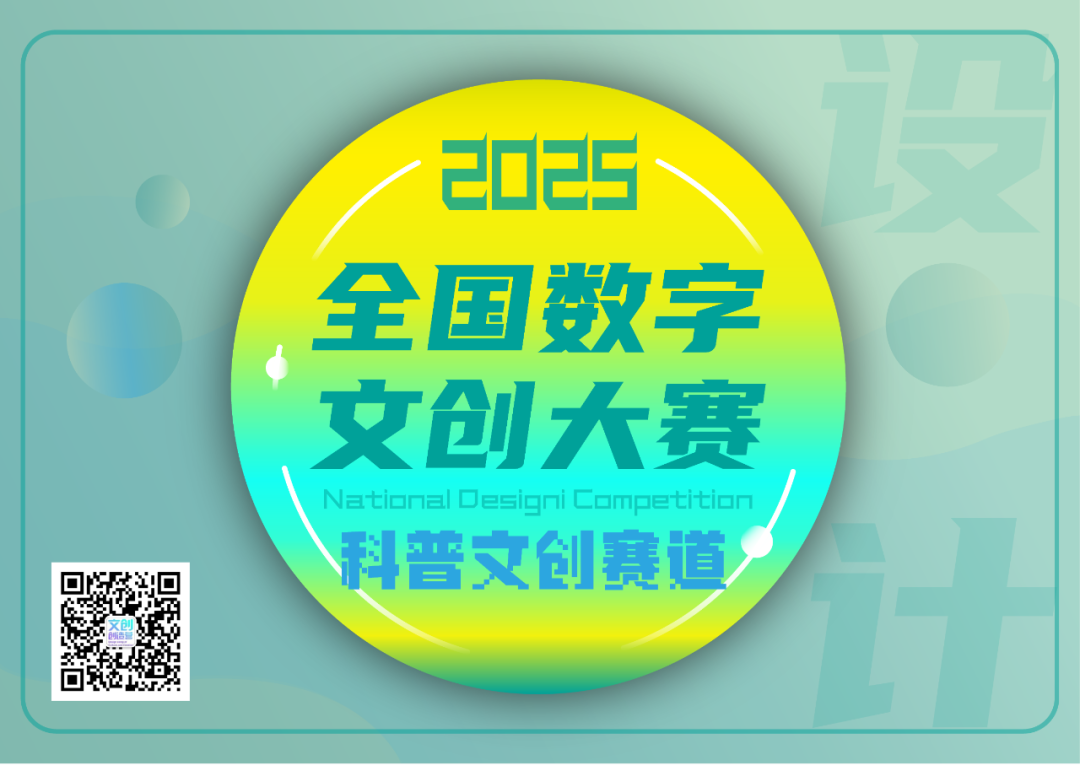 2025第四届全国数字文创大赛「科普文创赛道」作品征集公告
