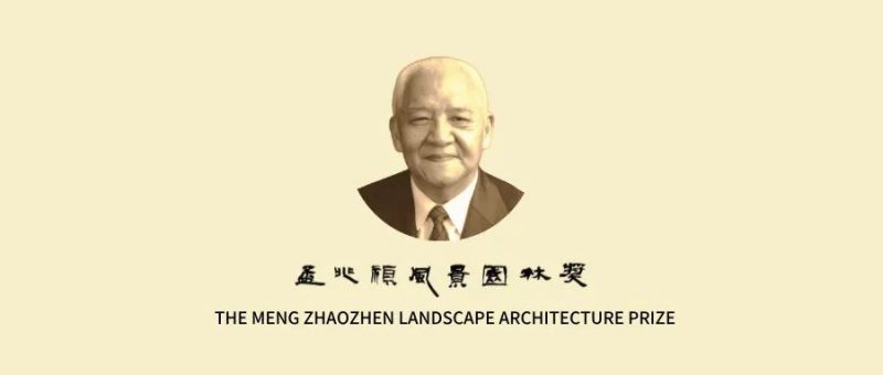 “孟兆祯风景园林奖”评选办法（2025年）-掌上竞赛