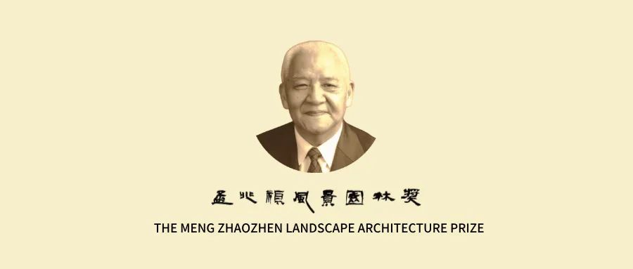 “孟兆祯风景园林奖”评选办法（2025年）