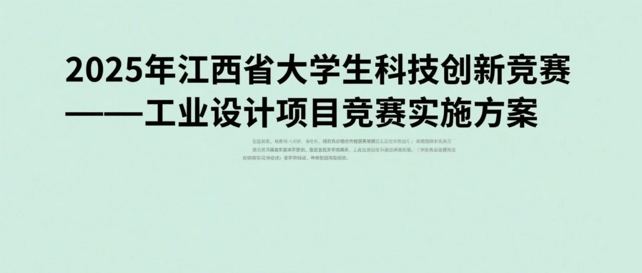 图片[1]-2025年江西省大学生科技创新竞赛——工业设计项目竞赛