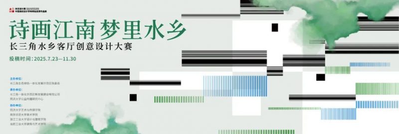2025“诗画江南 梦里水乡”长三角水乡客厅创意设计大赛-掌上竞赛