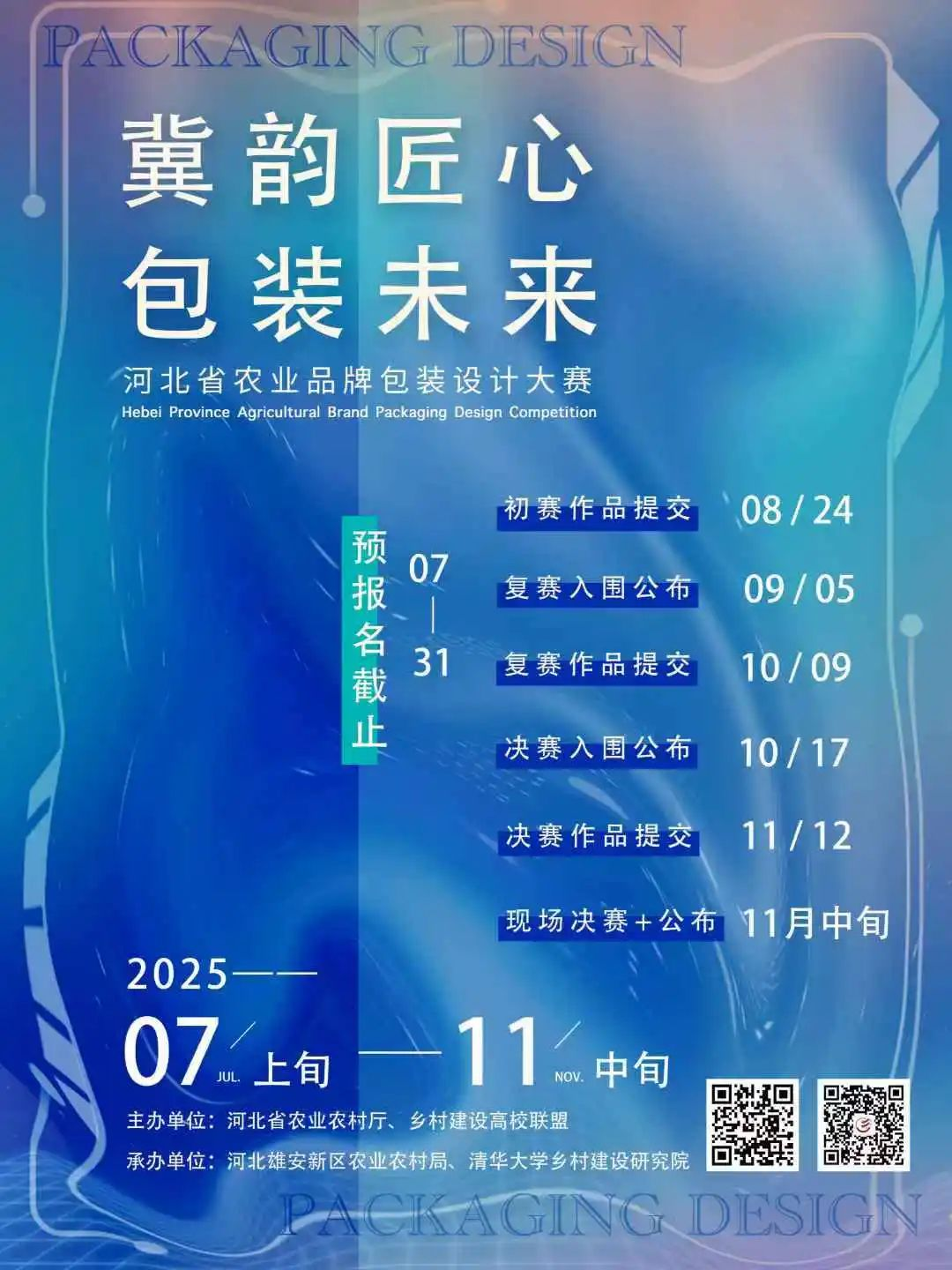 2025河北省农业品牌包装设计大赛-掌上竞赛