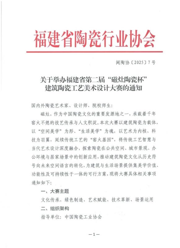 2025第二届“磁灶陶瓷杯”建筑陶瓷工艺美术设计大赛-掌上竞赛