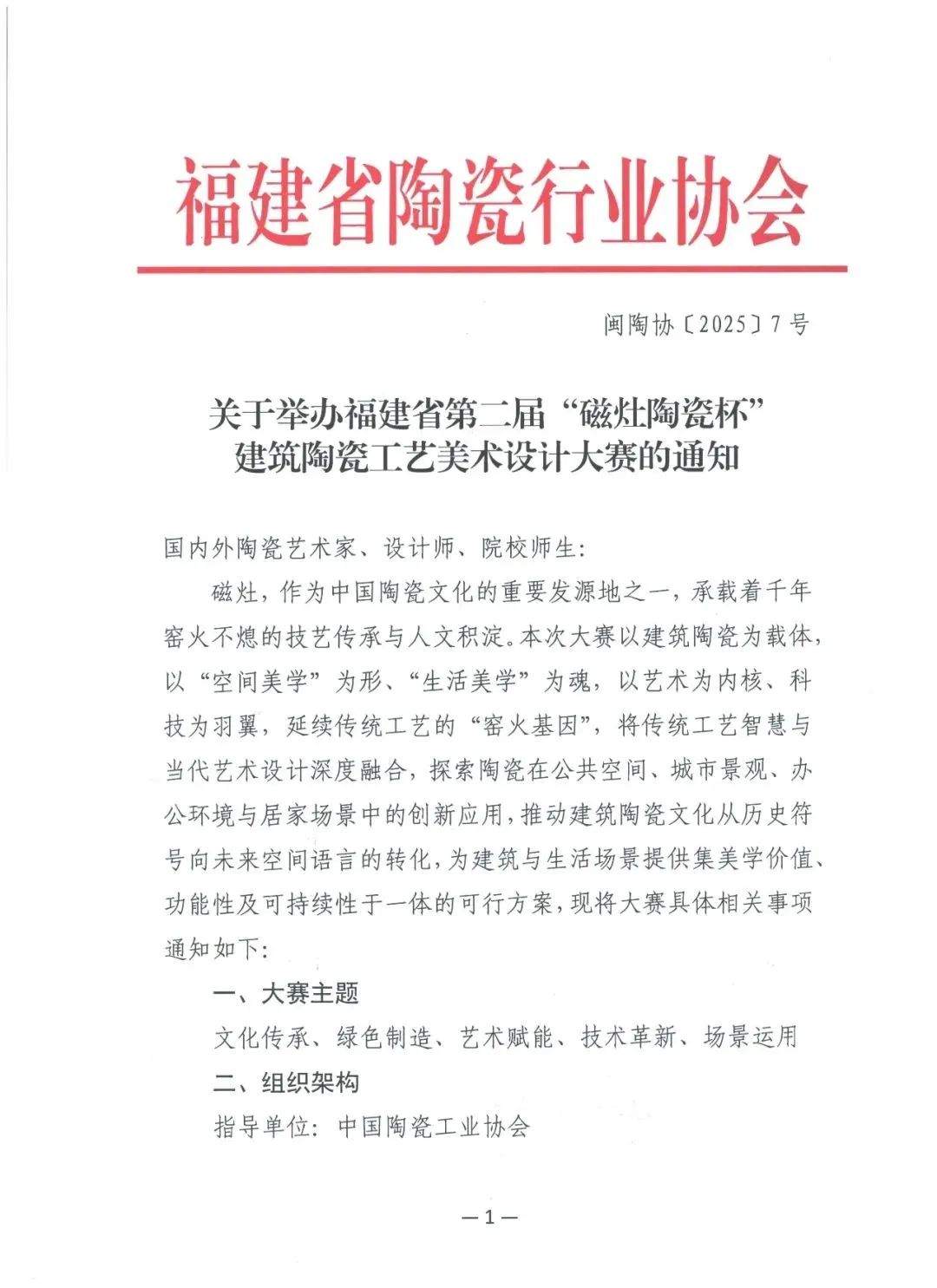 2025第二届“磁灶陶瓷杯”建筑陶瓷工艺美术设计大赛