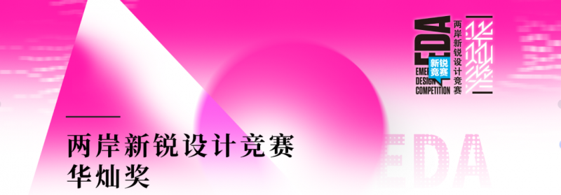 2025第十届两岸新锐设计竞赛·华灿奖-掌上竞赛