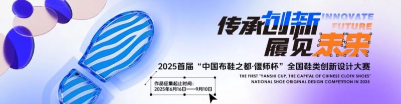 2025首届“中国布鞋之都·偃师杯”全国鞋类创新设计大赛-掌上竞赛