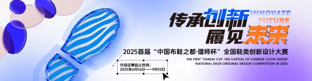 2025首届“中国布鞋之都·偃师杯”全国鞋类创新设计大赛-掌上竞赛