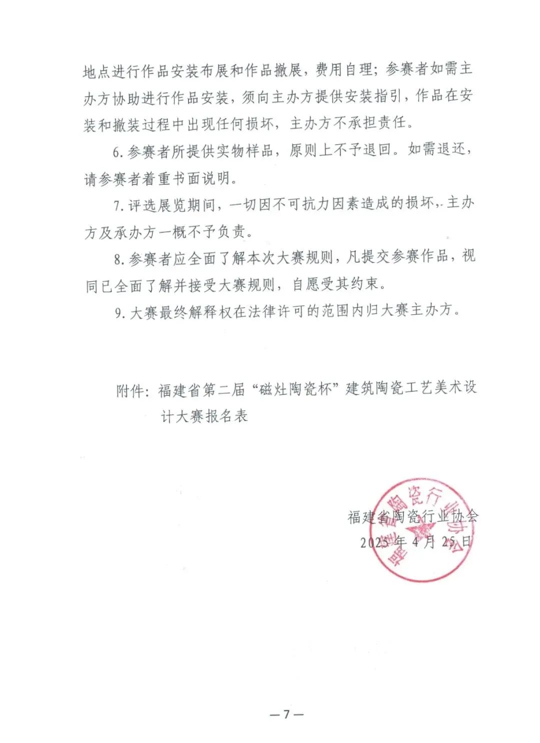 图片[7]-2025第二届“磁灶陶瓷杯”建筑陶瓷工艺美术设计大赛