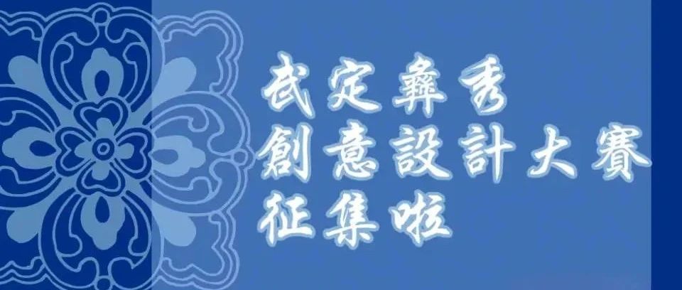 2025“彝韵相承·锦绣未来”丨武定彝绣创意设计大赛