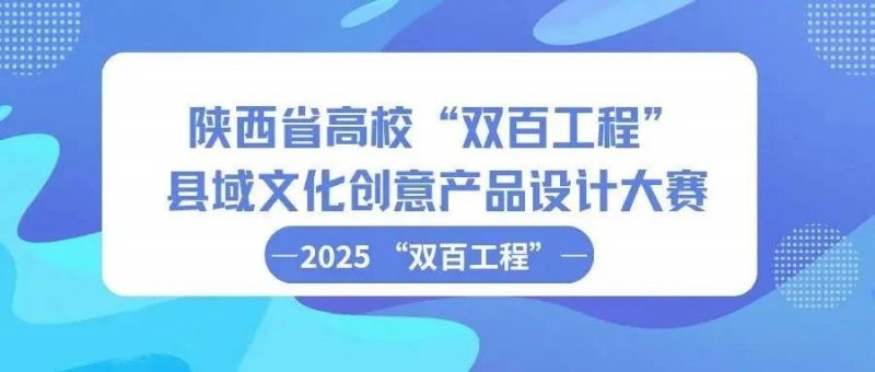 2025年陕西省高校“双百工程”县域文化创意产品设计大赛-掌上竞赛