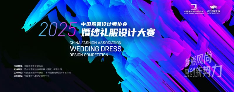 2025中国服装设计师协会婚纱礼服设计大赛-掌上竞赛