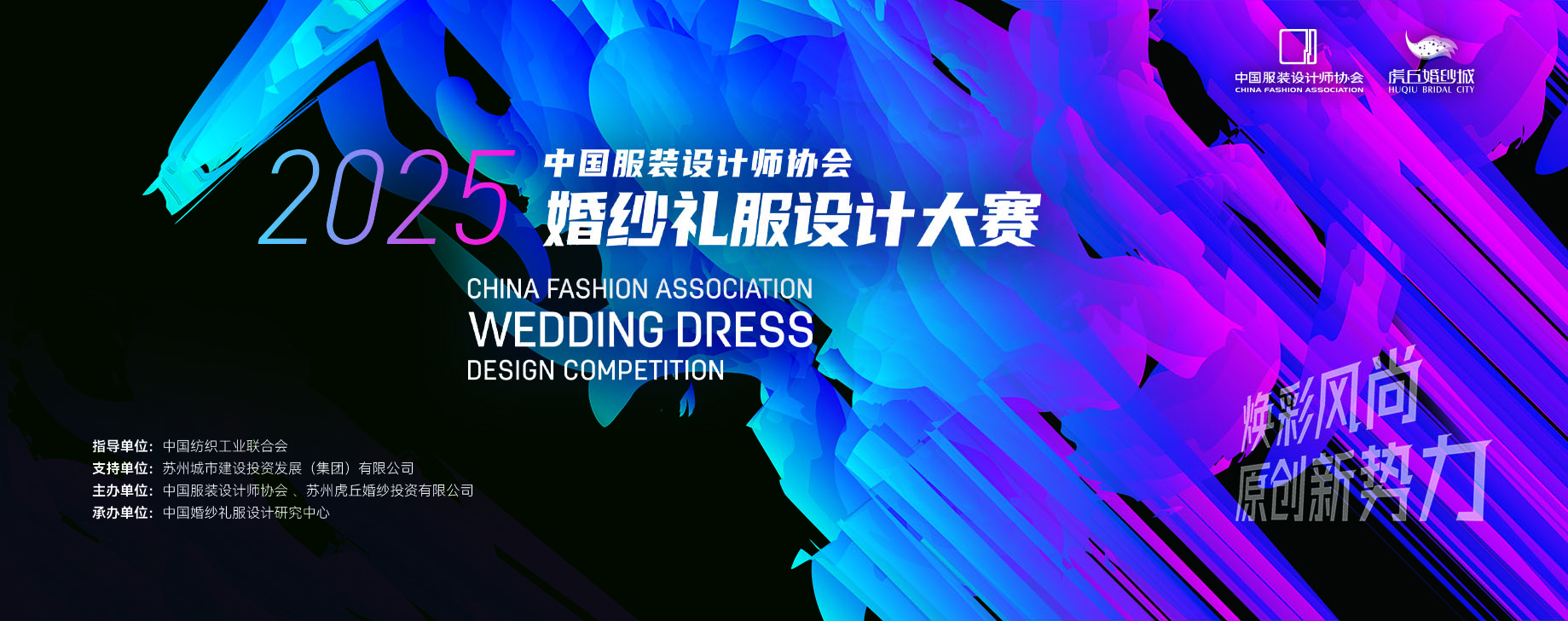 2025中国服装设计师协会婚纱礼服设计大赛