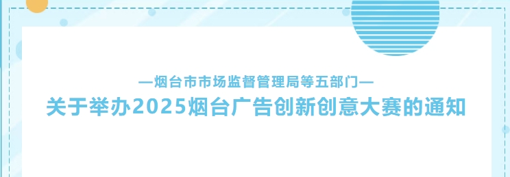 2025烟台广告创新创意大赛-掌上竞赛