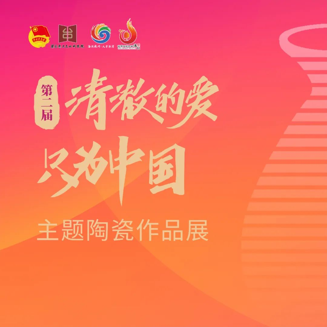 2025第二届“清澈的爱，只为中国”主题陶瓷作品展