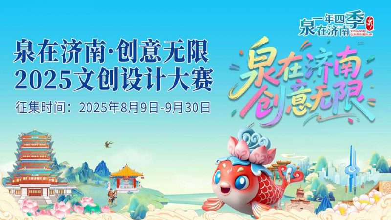 泉在济南·创意无限2025文创设计大赛-掌上竞赛