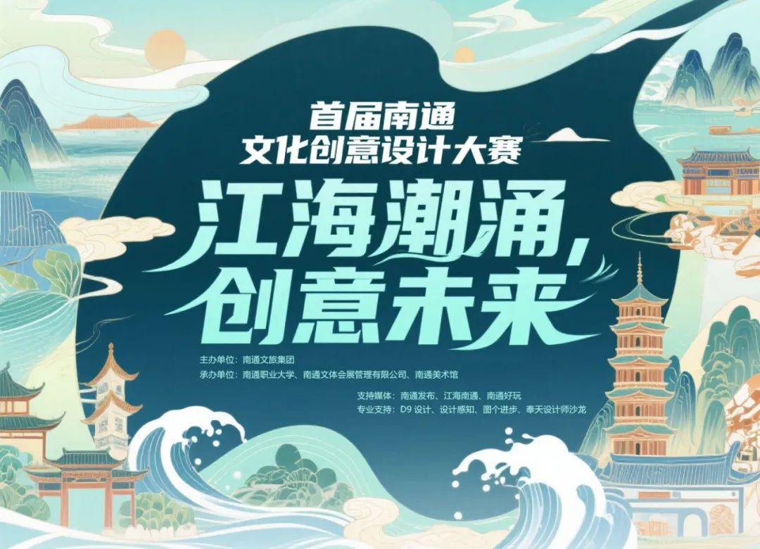 2025首届南通文化创意设计大赛