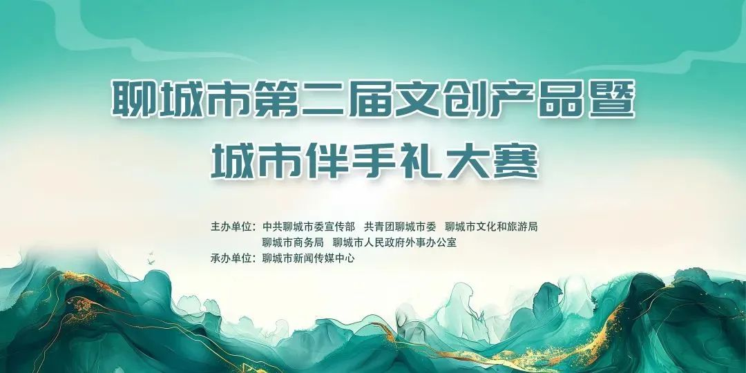 2025聊城市第二届文创产品暨城市伴手礼大赛-掌上竞赛