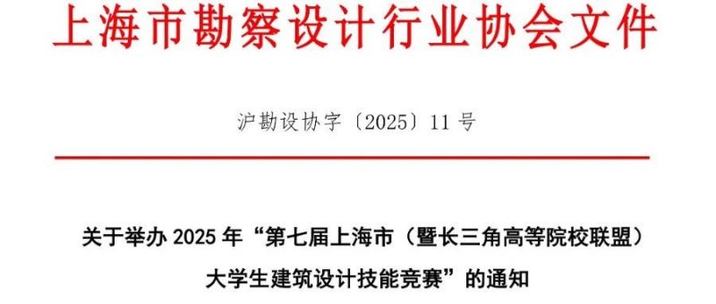 2025年第七届上海市（暨长三角高等院校联盟）大学生建筑设计技能竞赛-掌上竞赛