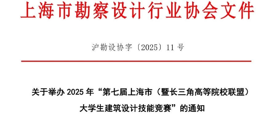 2025年第七届上海市（暨长三角高等院校联盟）大学生建筑设计技能竞赛