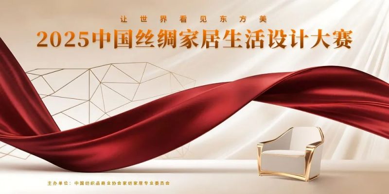 2025中国丝绸家居生活设计大赛-掌上竞赛