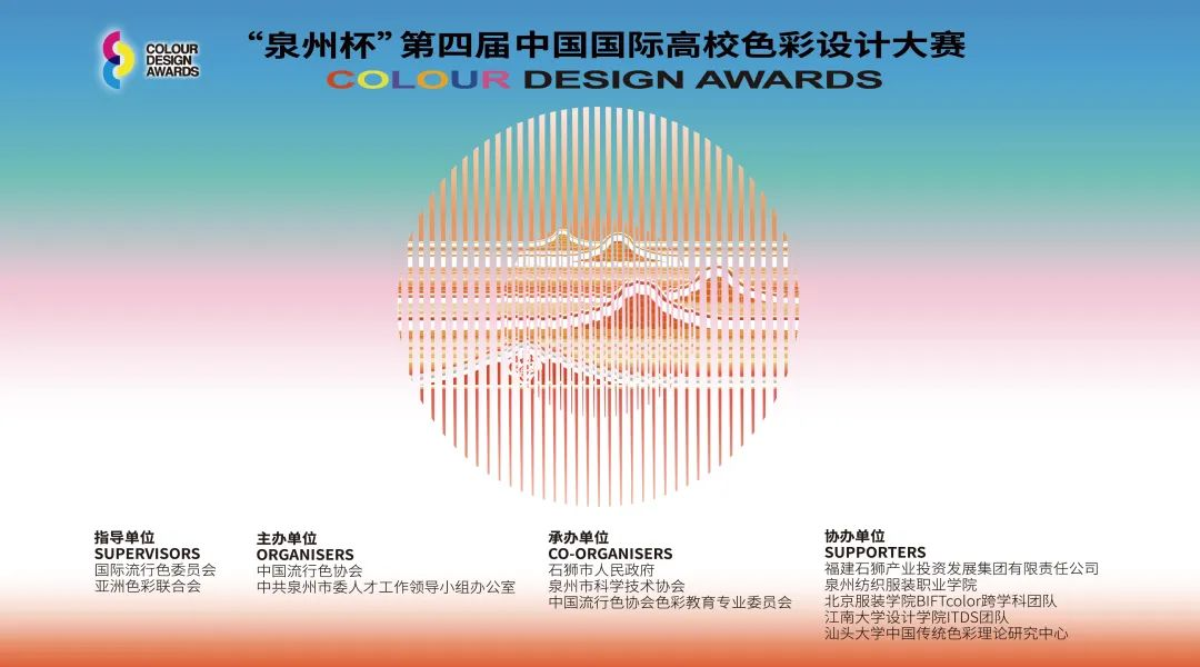2025“泉州杯”第四届中国国际高校色彩设计大赛-掌上竞赛