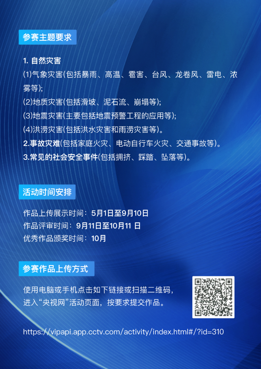 图片[2]-2025首届应急减灾与安全科普短视频大赛