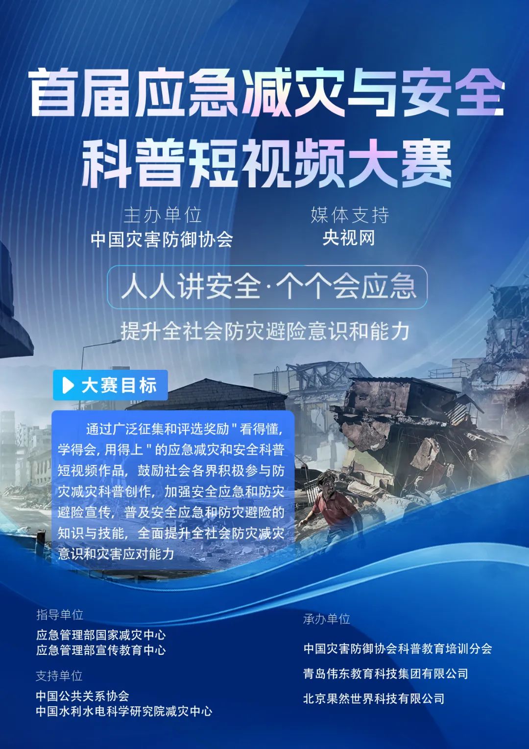 2025首届应急减灾与安全科普短视频大赛