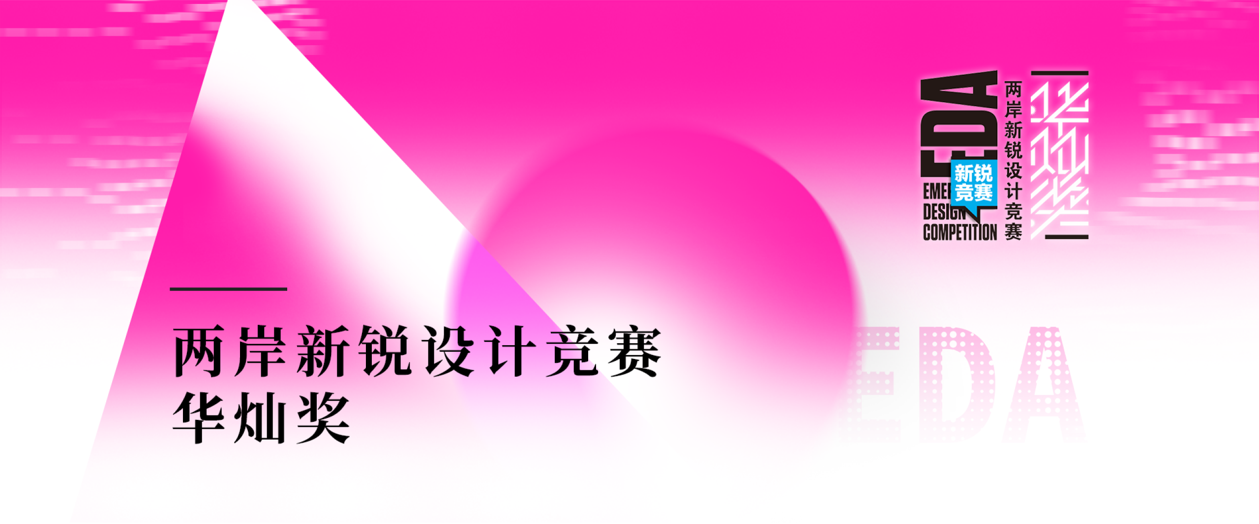 2025第十届两岸新锐设计竞赛·华灿奖定向主题:茶韵稻香，食美惟扬
